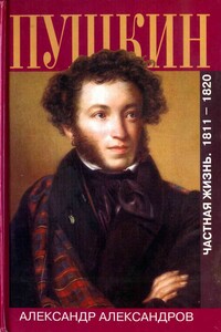 Пушкин. Частная жизнь. 1811-1820 - Александр Леонардович Александров