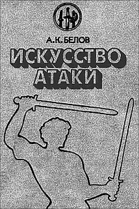 Искусство атаки - Александр Константинович Белов