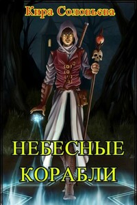 Небесные корабли - Кира Александровна Соловьёва