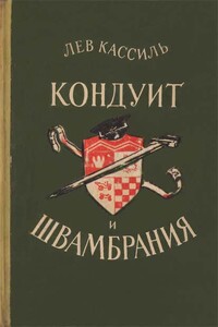 Кондуит и Швамбрания - Лев Абрамович Кассиль