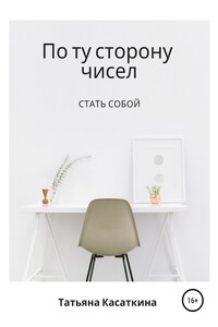 По ту сторону чисел - Татьяна Сергеевна Касаткина