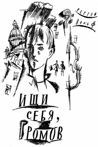 Ищи себя, Громов - Сергей Евгеньевич Вольф