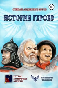 История Героев - Степан Андреевич Зотов