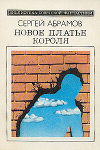 Новое платье короля - Сергей Александрович Абрамов