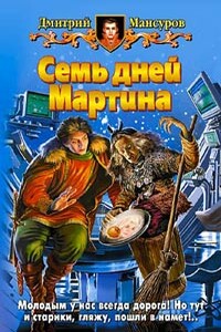 Семь дней Мартина - Дмитрий Васимович Мансуров