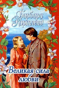 Великая сила любви - Барбара Картленд