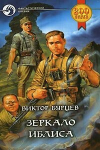 Зеркало Иблиса - Виктор Бурцев