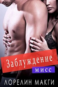 Мисс Заблуждение - Лаурелин Макджи