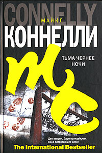 Тьма чернее ночи - Майкл Коннелли