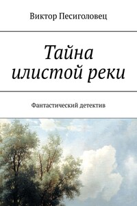 Тайна илистой реки - Виктор Иванович Песиголовец