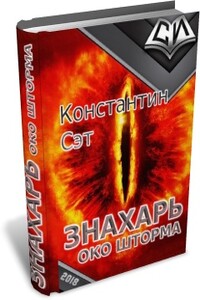 Знахарь. Око Шторма - Константин Сэт