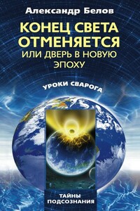 Конец света отменяется, или Дверь в Новую эпоху - Александр Иванович Белов