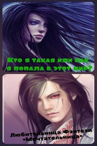 Кто я такая или как я попала в этот мир? - Мария Николаевна Мечтательница