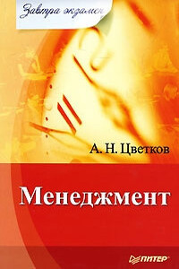 Менеджмент - А Н Цветков