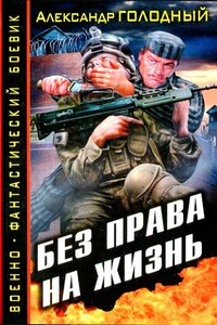 Без права на жизнь - Александр Владимирович Голодный