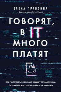 Говорят, в IT много платят. Как построить успешную карьеру разработчика, оставаться востребованным и не выгорать - Елена Владиславовна Правдина