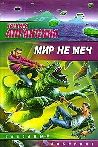 Мир не меч - Татьяна Апраксина