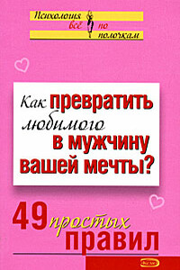 Как превратить любимого в мужчину вашей мечты? - Виктория Сергеевна Исаева