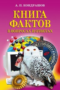 Книга фактов в вопросах и ответах - Анатолий Павлович Кондрашов