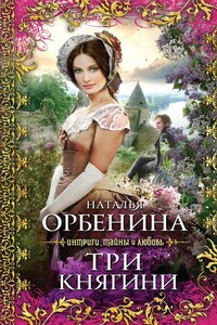 Три княгини - Наталия Орбенина