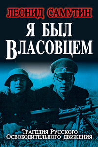 Я был власовцем - Леонид Самутин