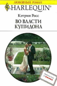 Во власти купидона - Кэтрин Росс