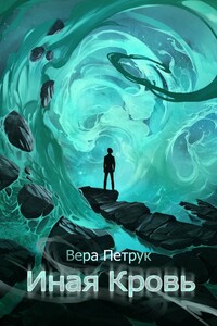 Иная Кровь - Вера Александровна Петрук