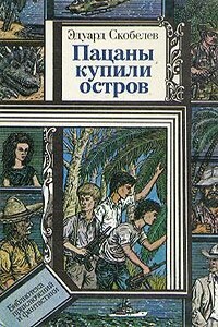 Пацаны купили остров - Эдуард Мартинович Скобелев