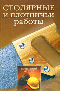 Столярные и плотничные работы - Наталья Гавриловна Коршевер