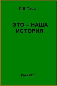 Это – наша история - Леонид В. Тэсс