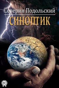 Синоптик - Северин Подольский