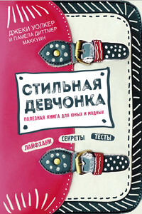 Стильная девчонка. Полезная книга для юных и модных - Джеки Уокер