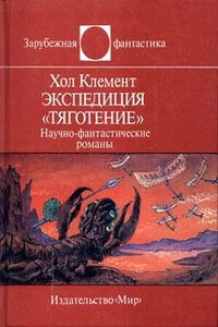 Экспедиция «Тяготение» - Хол Клемент