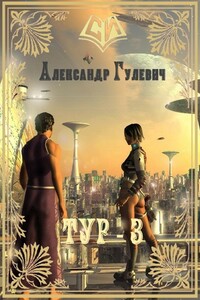 Легионер Тур_3 - Александр Михайлович Гулевич