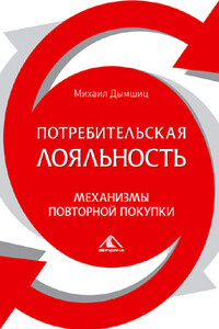 Потребительная лояльность: Механизмы повторной покупки - Михаил Наумович Дымшиц