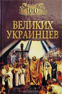 100 великих украинцев - Коллектив Авторов