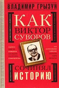 Как Виктор Суворов сочинял историю - Владимир Грызун