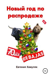 Новый год по распродаже - Евгения Ивановна Хамуляк