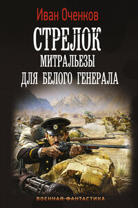 Митральезы для Белого генерала - Иван Валерьевич Оченков