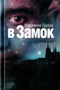 В Замок - Марианна Грубер