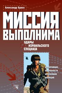 Миссия выполнима. Удары израильского спецназа - Александр Брасс