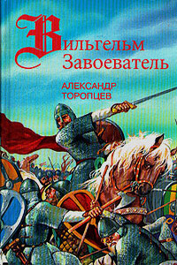 Бросок на Альбион - Александр Петрович Торопцев