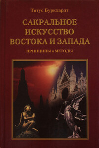 Сакральное искусство Востока и Запада - Титус Буркхардт