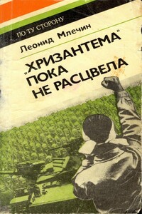 «Хризантема» пока не расцвела - Леонид Михайлович Млечин