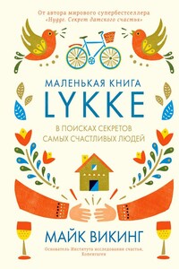 Lykke. В поисках секретов самых счастливых людей - Майк Викинг