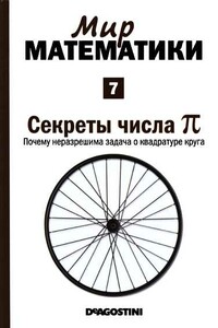 Секреты числа Пи. Почему неразрешима задача о квадратуре круга - Хоакин Наварро