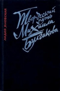 Творческий путь Михаила Булгакова - Лидия Марковна Яновская