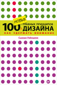 100 новых главных принципов дизайна. Как удержать внимание - Сьюзан Уэйншенк