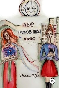 Две половинки луны. Там, где сбываются сны - Полли Ива