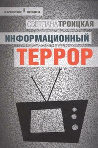 Информационный террор. Воспринимать или жить? - Светлана Ивановна Троицкая